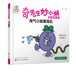奇先生妙小姐全新故事集：淘气小姐爱捣乱