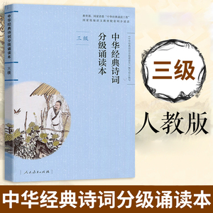 中华经典诗词分级诵读本 三级 人教版名家诵读国家统编语文教材配套同步阅读 3年级小学生语文重点课外读物 人民教育出版社