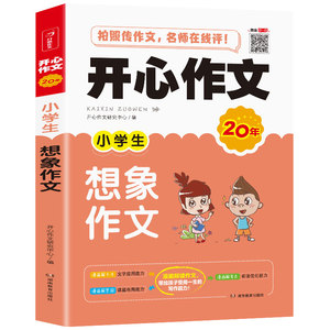 开心作文 小学生想象作文 三四五六年级适用小学语文作文素材写作辅导写作辅导好词句段满分技巧书籍写作范文大全作文辅导教材正版