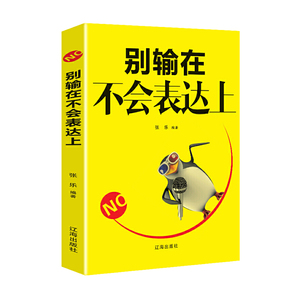 抖音同款推荐 别输在不会表达上 人际交往演讲口才 情商高就会说话沟通技巧的书口才三绝幽默心理学 销售技巧社交礼仪图书籍正版