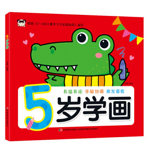 正版 5岁学画 手工涂色书 宝宝学画书 幼儿园绘画课 小孩绘画启蒙涂色填色练习本 5-6岁宝宝阶梯学画 吉林美术出版社