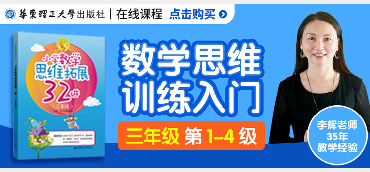 小学生四年级数学思维训练入门在线课程视频网课第三级配套小学数学思维拓展32讲四年级小学数学思维拓展奥数