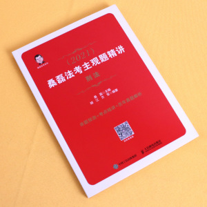 刑法2021新版桑磊法考主观题精讲国家法律职业资格考试司考主观题教材讲义司法考试主观真题解析应试案例分析搭案例分析指导用书