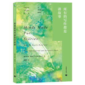 正版 所有的写作都是讲故事 记叙能让我们加强记忆信息的能力 因为我们更容易对故事中的人物投入感情 托马斯 纽柯克 著