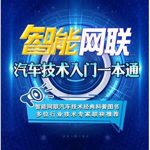 智能网联汽车技术入门一本通 简明解读智能网联汽车八大技术原理及应用车载网络无线通信驾驶辅助环境感知定位 机械工业出版社