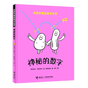 正版 神秘的数字 奇思妙想的数学世界 韩国儿童图书研究会推荐读物 贴合学龄儿童认知水平 儿童启蒙书籍 接力出版社