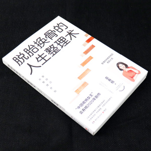 正版 脱胎换骨的人生整理术 爱自己从整理开始 收纳书籍 畅销书 梦想改造家 小户型家居布置 老房子改造 整理有形物品整理无形人生