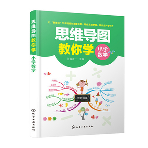 思维导图教你学小学数学 孙晨洋编正版中小学教辅小学通用数学思维训练教材小学教材全解公式大全数学分析复习全书 化学工业出版社
