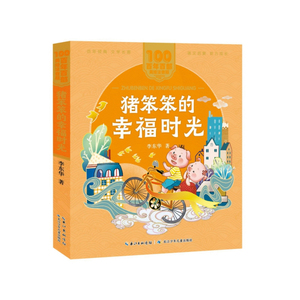 正版 百年百部中国儿童文学经典书系(美绘注音版)·猪笨笨的幸福时光 儿童文学 儿童课外读物 童书 儿童阅读故事书 长江少年儿童