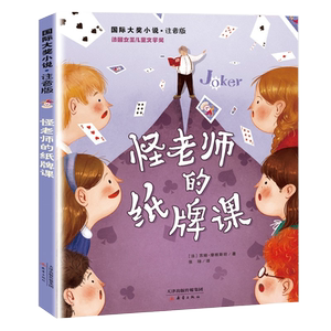 正版怪老师的纸牌课 国际大奖小说让孩子们懂得开拓思维珍惜机会用好手中的每一张牌小学生课外阅读书籍注音版儿童读物新蕾出版社