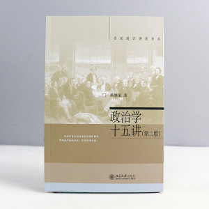 名家通识讲座书系】 政治学十五讲 第二版第2版 燕继荣 政治 军事 政治理论 政治价值体系分析北京大学出版社 北大十五讲15讲