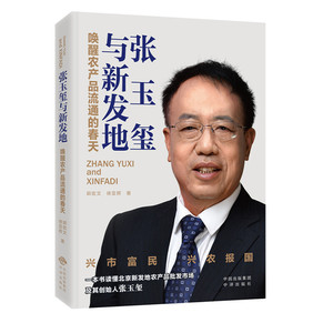 官方正版 张玉玺与新发地 唤醒农产品流通的春天 人物传记 郭宏文 徐亚辉著 一书读懂亚洲Z大的农产品批发市场新发地及其创始人
