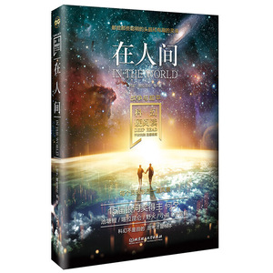 正版 在人间战争与和平何夕著 中国科幻侦探小说青春文学科幻小说科幻世界 老中青三代名家经典作品的集中展现北京理工大学出版社