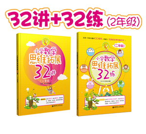全套2本 小学数学思维拓展32讲+32练二年级 第壹二学期上下小学数学教材 小学思维拓展奥数训练题 二年级数学举一反三 华东理工