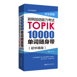 正版 完全掌握新韩国语能力考试TOPIK 10000单词随身带初中高级韩语词汇韩语单词书考试书籍入门自学考试用书topik真题词汇金龙一