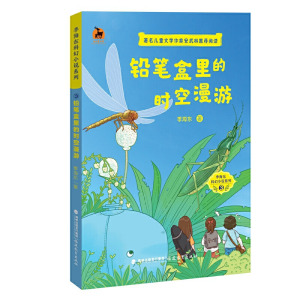正版 铅笔盒里的时空漫游 季海东科幻小说系列 季海东 儿童读物 童书 儿童文学 福建教育出版社