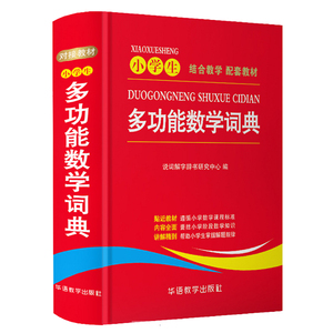 正版包邮 小学生多功能数学词典 小学数学公式大全 小学数学知识大全 小学数学思维训练 1-6年级小学数学公式定律手册练习题辅导