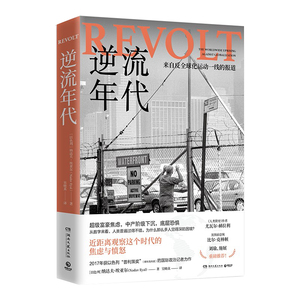 正版 逆流年代 纳达夫埃亚尔著 美国前总统比尔 克林顿力荐 以色列国际政治记者 非虚构写作纪实报告文学作品反全球化一线报道