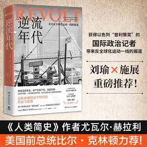 正版 逆流年代 纳达夫埃亚尔著 美国前总统比尔 克林顿力荐 以色列国际政治记者 非虚构写作纪实报告文学作品反全球化一线报道