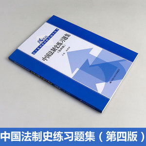 正版 中国法制史练习题集 第四版 赵晓耕中国法制史练习题集 第4版 21世纪法学系列教材 人大蓝皮书教材 中国人民大学出版社