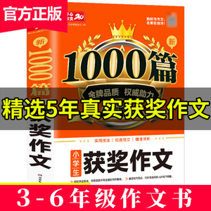 1000篇小学生获奖作文新版小学三四五六年级适用获奖满分作文分类好词句素材书小学生作文大全小学通用小学作文写作技巧书籍