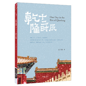 正版 乾隆十二时辰 乾隆帝十二时辰里的文化密码 历史中国史 康乾盛世 史学理论