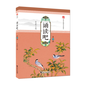 诵读吧第壹册 第壹册大字注音版小学生经典古诗文读本蒙学经典古训古联 国学选读诗词曲赋 小学生课外读物 小学古诗文读本 古诗词
