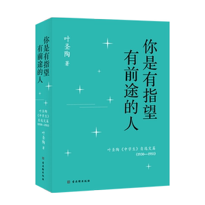 正版 你是有指望有前途的人 优秀语言艺术家 叶圣陶著 从阅读方法到读物选择从写作技巧到例文评析有志于文学的人都能有所收获