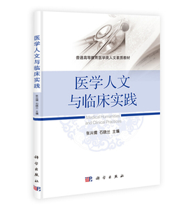 正版 医学人文与临床实践 医学人文知识 临床应用医学心理学 医学伦理学知识人文内容 社会医学医学心理学医学伦理学 大学教材