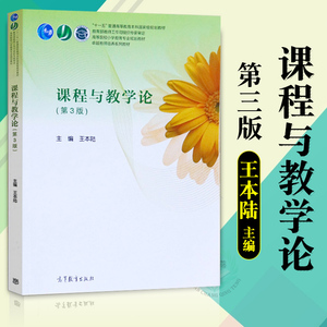 正版 课程与教学论第三版 王本陆 教材 公共课 大学教材 十一五普通高等教育本科规划教材 小学教育专业规划教材 高等教育出版社