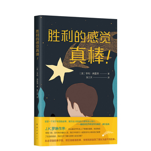 胜利的感觉真棒！亨利弗雷泽著 J.K.罗琳作序推荐 贝克汉姆力挺 一个关于转变的真实故事所有直面困难的人都能从中获得精神力量