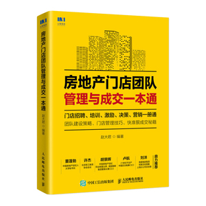 房地产门店团队管理与成交一本通 房地产销售书籍 房地产销售成交实战 二手房销售 技巧 房产销售技巧的书籍专业知识 房产中介书籍
