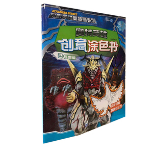 正版 奥特英雄创意涂色书2 怪兽篇 宇宙英雄奥特曼系列 童书早教书智力开发 儿童动漫卡通幼儿涂色书 知信阳光著 二十一世纪出版社