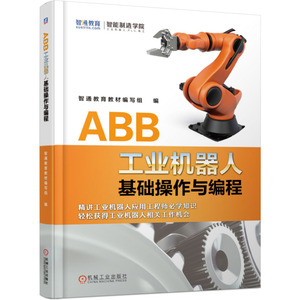 正版 ABB工业机器人基础操作与编程 工业机器人专业书籍工业机器人编程技术及应用工业机器人教程 abb机器人仿真自动化技术编程书
