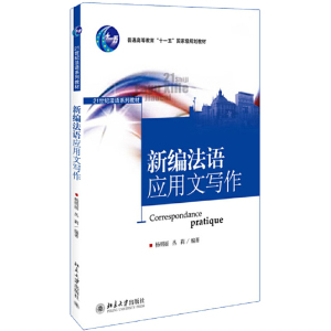 正版 新编法语应用文写作 杨明丽 丛莉著 21世纪法语系列教材 大学法语教材 法语书信电子邮件应用文写作教材 北京大学出版社