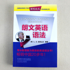 外研社 朗文英语语法 新概念英语作者亚历山大语法经典之作 中小学生英语语法书 朗文英语语法教材 薄冰教授推崇的英语语法书籍