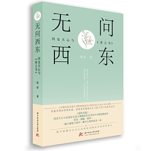 2020新版无问西东冈仓天心与茶之书 秋宓著 故事书传记类书籍图书文学读物经典好书推荐名人传记人物传记散文随笔文学传记作品书籍