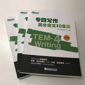 新东方 专四写作高分范文100篇 专业英语四八级 英语四级写作专四写作文辅导书籍 tem4大学英语四级翻译与写作 考研英语写作教程