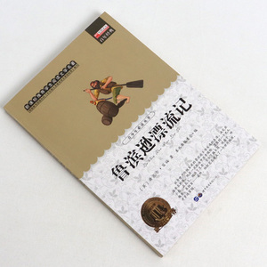 鲁滨逊漂流记 读世界经典文学名著9-10-12-14岁青少年读丛书 三四五六年级初中生小学生读课外书籍童话故事书