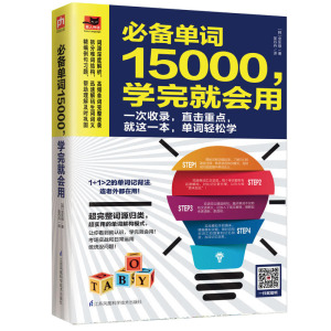 正版 必备单词15000，学完就会用 中高考必备英语单词 熟悉英语构词模式精编例句习题 零基础实用英语单词大全 初高中 英语单词书