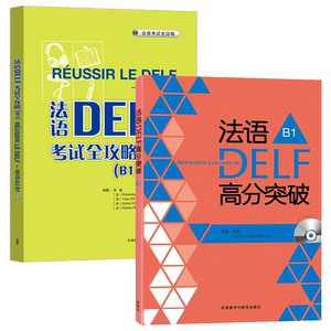 外研社 法语DELF高分突破+考试攻略B1全两册 法语B1级 法语考试 法语考试题型答题技巧delf B1考试用书法语预测练习题法语高分突破