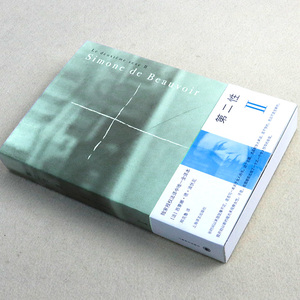 第二性 2 外国文学作品 （授权法译中全译本，2012傅雷翻译奖获奖作品）