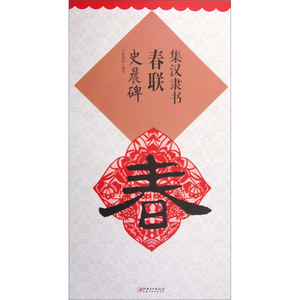 正版 集 汉隶书春联 史晨碑（新） 艺术书法 毛笔字帖 江西美术出版社
