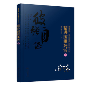 正版包邮曹薰铉李昌镐精讲围棋系列精讲围棋死活3 围棋入门书籍布局棋形中盘对局官子死活手筋围棋定式大全精讲围棋中盘技巧书