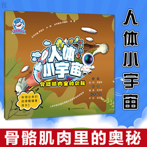 人体小宇宙骨骼肌肉里的奥秘 罗进丰编科普百科儿童百科全书小学生科普书籍科学书三四五年级8-12岁科学课外书读我们的身体
