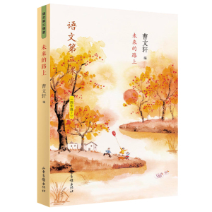 正版 未来的路上 语文第二课堂 四年级 曹文轩儿童文学故事书 学校推荐书目小学课外读物故事书 书目 山东画报出版社
