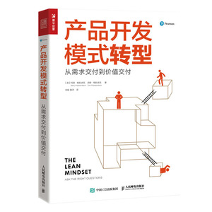 产品开发模式转型 从需求交付到价值交付 企业产品开发转型书籍敏捷精益念力玛丽帕彭迪克教练技术敏捷开发精益开发人民邮电出版社