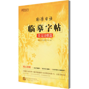 新东方正版标准日语临摹字帖美文诗歌篇标日初级入门字帖日语诗歌谚语高频语句日语字帖基础语法点的句子练习 生活常用句子练习