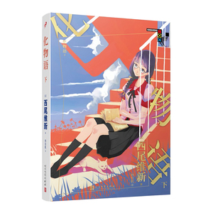正版化物语下西尾维新著 外国小说物语系列日本轻小说日本热播动画西尾维新人气系列小说简体中文版青春文学少女动漫畅销小说书籍