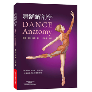 舞蹈解剖学 舞蹈基础 舞蹈基本功训练教程书 舞蹈解刨学 舞蹈基础教学 自学舞蹈入门 舞蹈书籍 体育舞蹈 舞蹈教材 舞蹈知识手册